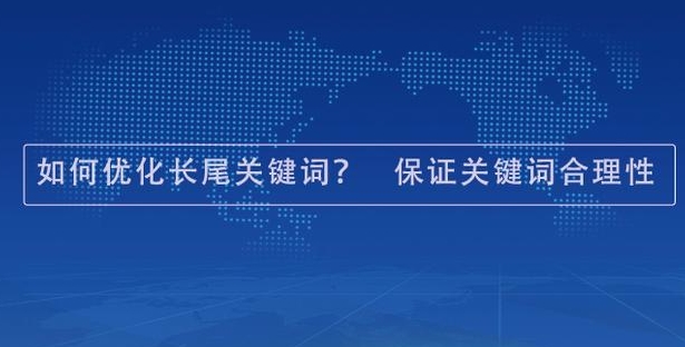 企业网络优化的长尾词优化怎么做?【龙岗网站建设】