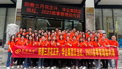 华企集团2023年首季精英管理层学习交流会圆满举行