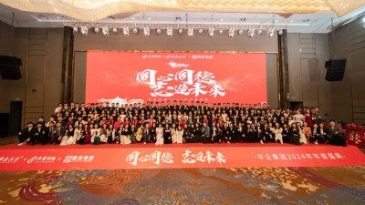 同心同德 志造未来 | 华企集团2024年会盛典圆满举行